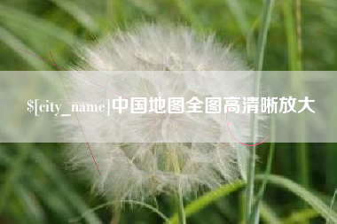 淮南中国地图全图高清晰放大