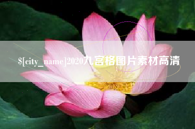 淮南2020九宫格图片素材高清