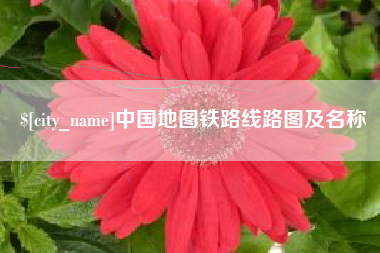 淮南中国地图铁路线路图及名称