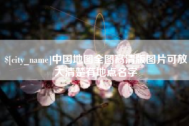 淮南中国地图全图高清版图片可放大清楚有地点名字