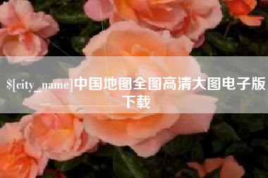 淮南中国地图全图高清大图电子版下载