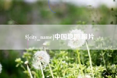 淮南中国地图,图片
