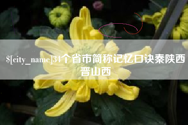 淮南34个省市简称记忆口诀秦陕西晋山西