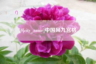 淮南中国风九宫格