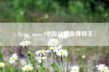 淮南中国六枚金牌得主