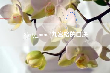 淮南九宫格的口决