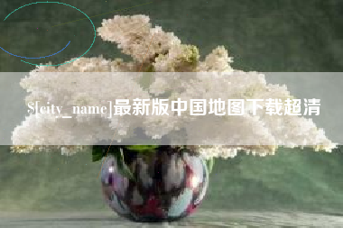 淮南最新版中国地图下载超清