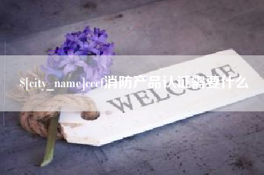 淮南cccf消防产品认证需要什么