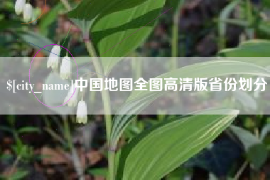 淮南中国地图全图高清版省份划分