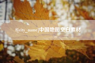 淮南中国地图空白素材