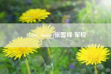 淮南张雪峰 军校