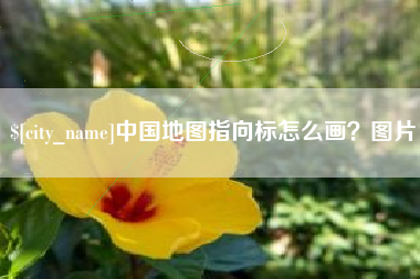 淮南中国地图指向标怎么画？图片