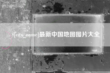 淮南最新中国地图图片大全