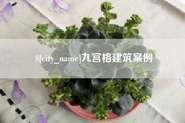 淮南九宫格建筑案例