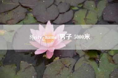 淮南男子 5000米
