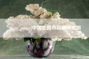 淮南中国地图市区高清地图