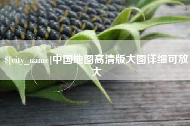 淮南中国地图高清版大图详细可放大