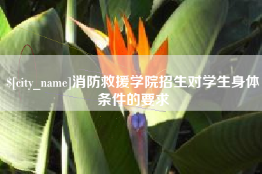 淮南消防救援学院招生对学生身体条件的要求