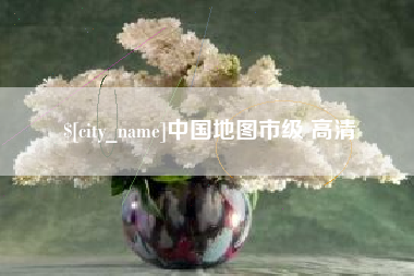 淮南中国地图市级 高清