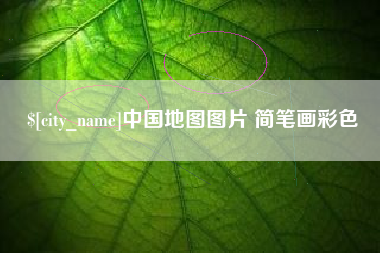 淮南中国地图图片 简笔画彩色