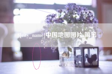 淮南中国地图图片 简笔