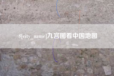 淮南九宫图看中国地图