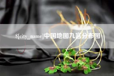 淮南中国地图九宫分布图