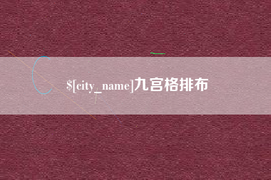 淮南九宫格排布