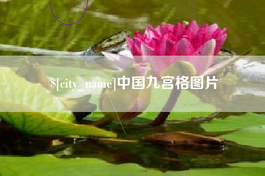 淮南中国九宫格图片