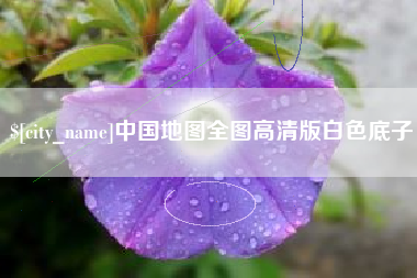淮南中国地图全图高清版白色底子