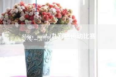 淮南九宫格运动比赛