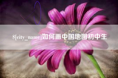 淮南如何画中国地图初中生
