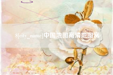 淮南中国地图高清地图窝