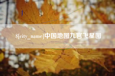 淮南中国地图九宫飞星图