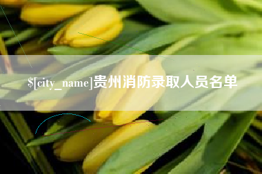 淮南贵州消防录取人员名单