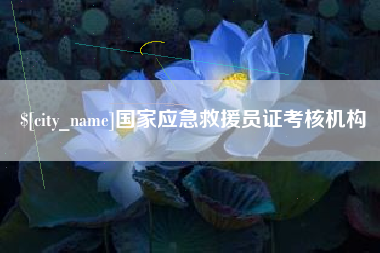 淮南国家应急救援员证考核机构