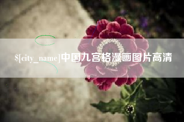 淮南中国九宫格漫画图片高清