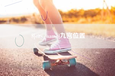 淮南九宫位置