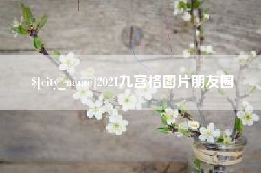 淮南2021九宫格图片朋友圈