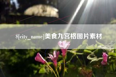 淮南美食九宫格图片素材