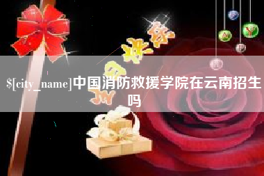 淮南中国消防救援学院在云南招生吗