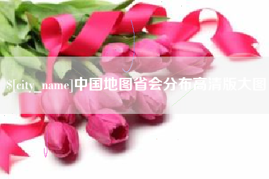 淮南中国地图省会分布高清版大图