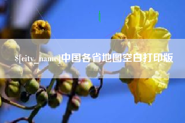 淮南中国各省地图空白打印版