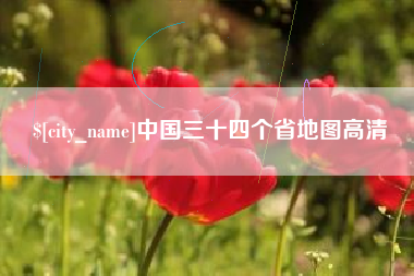 淮南中国三十四个省地图高清