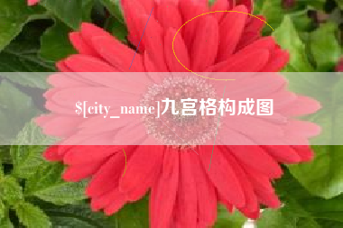 淮南九宫格构成图