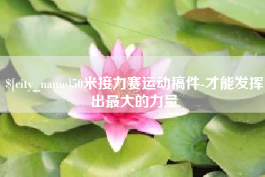 淮南50米接力赛运动稿件-才能发挥出最大的力量
