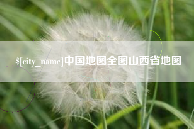 淮南中国地图全图山西省地图