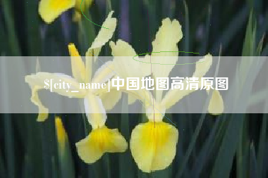 淮南中国地图高清原图