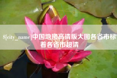 淮南中国地图高清版大图各省市标着各省市超清