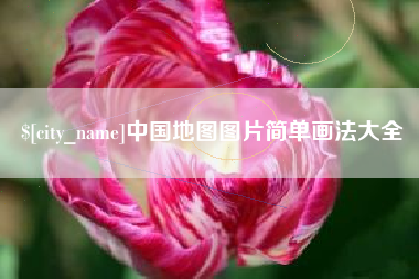 淮南中国地图图片简单画法大全